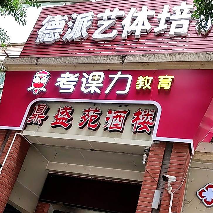 鼎盛苑酒楼