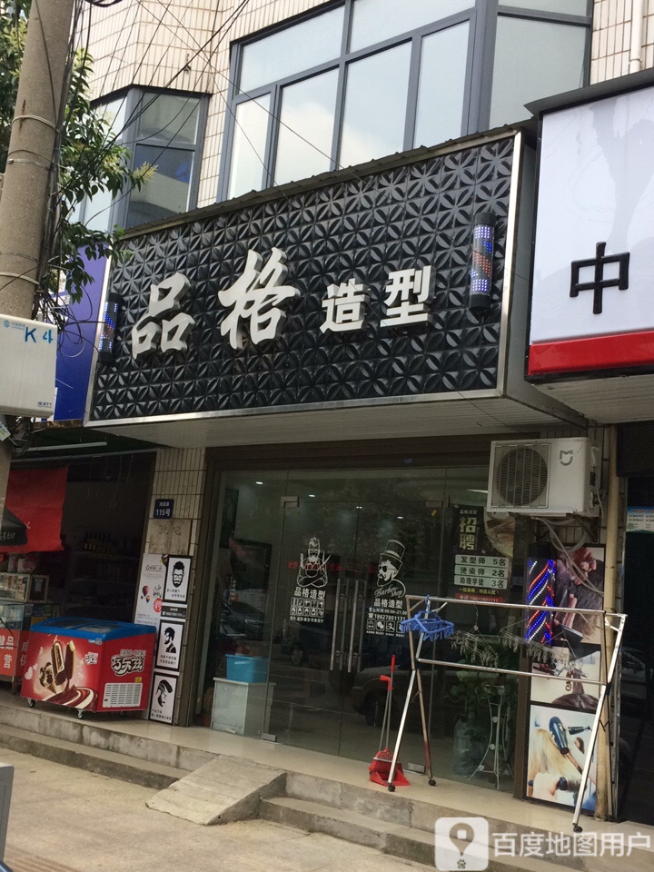 品阁造型(鸿渐路店)