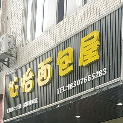 心怡面包屋