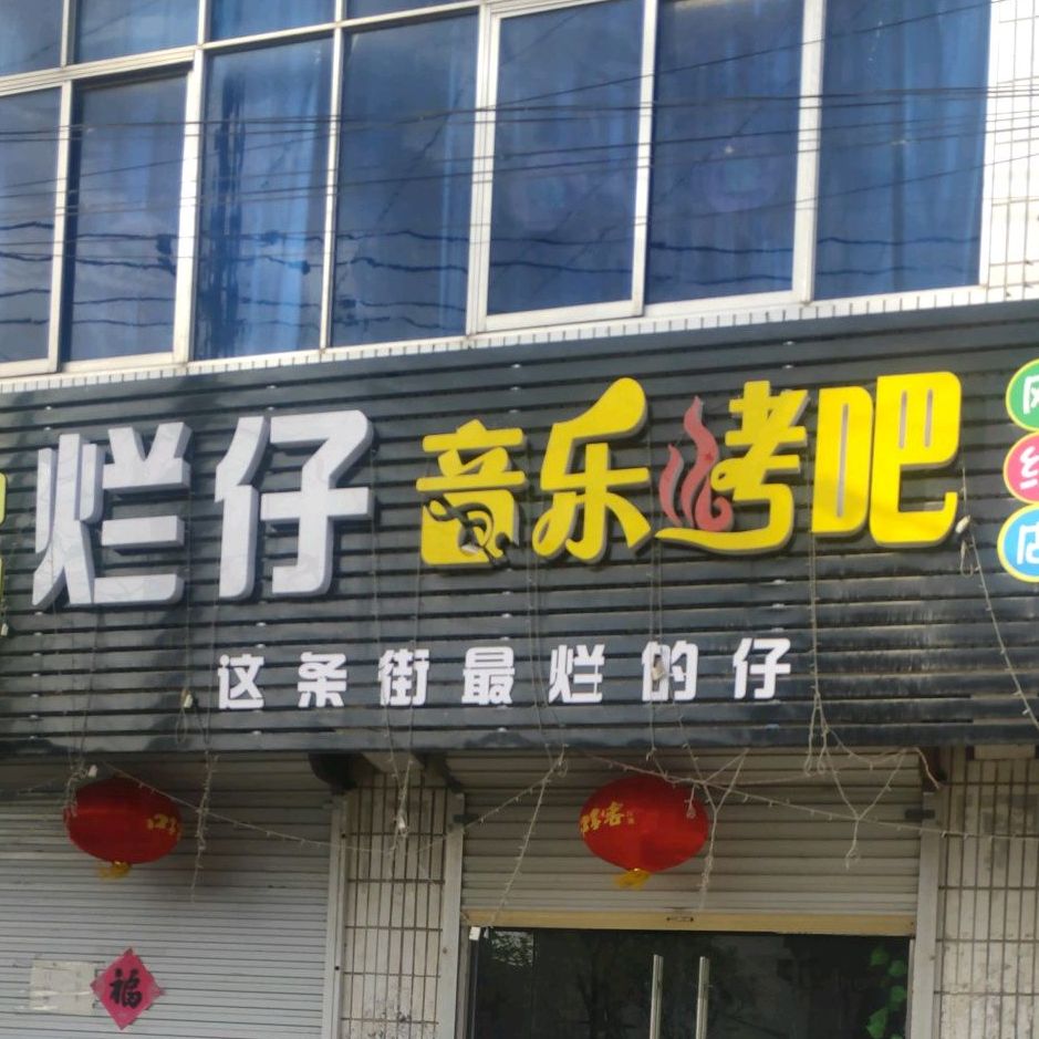 烂仔音乐靠吧