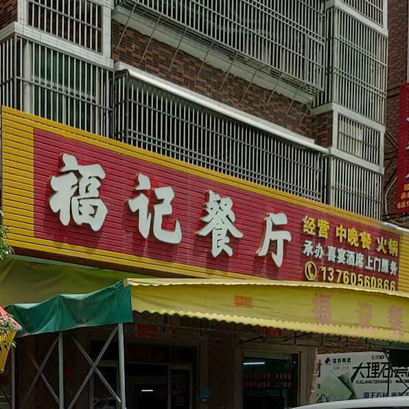 福记餐厅(燎原东路店)