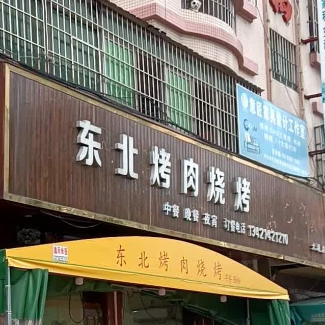东北烤肉(大涌店)