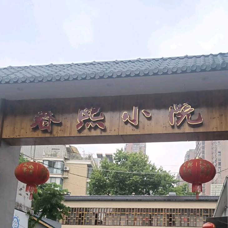 春熙小院(湖心南路店)