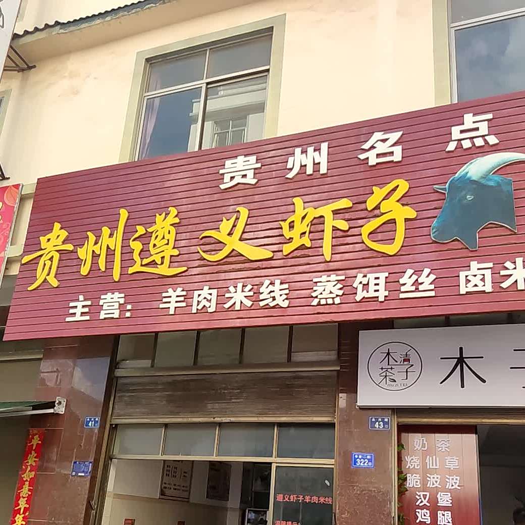 贵州遵义虾子羊米线(永兴路店)