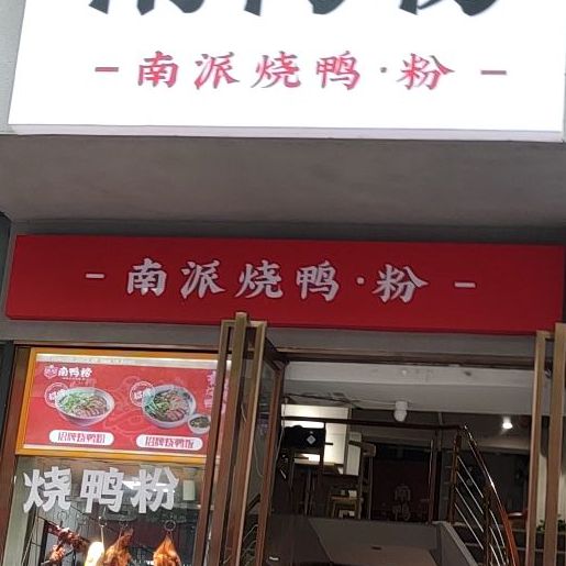 南鸭榜南派烧鸭粉(泸田街店)