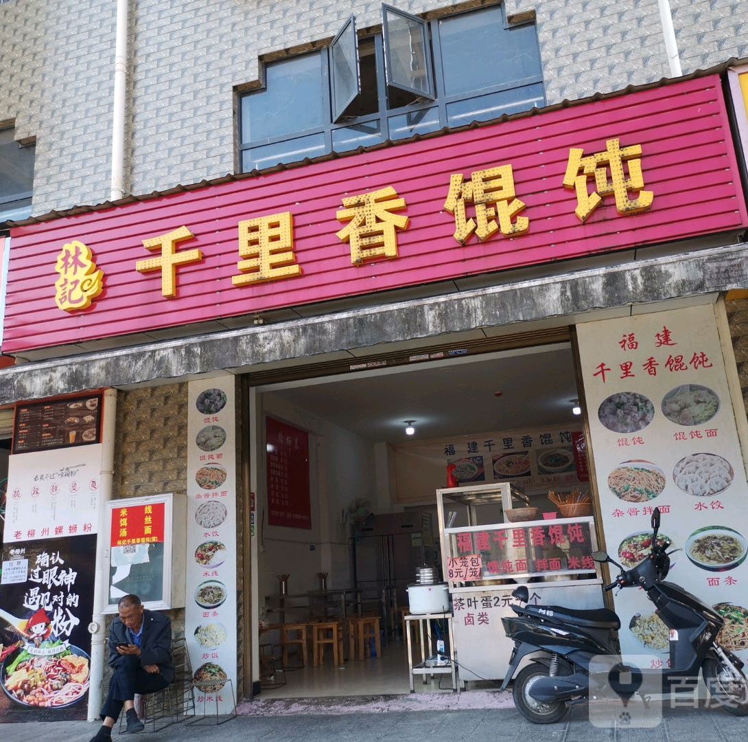 福建千九里香混沌(团结大街店)