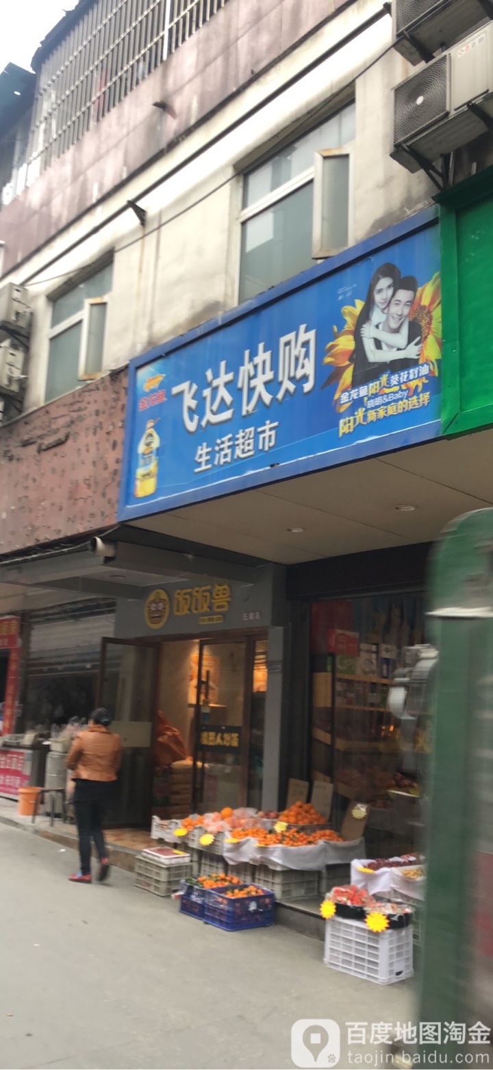 飞快递购生活超市