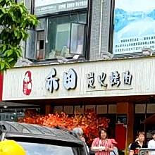 禾田炭火烤肉(电商大厦店)