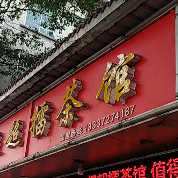 马迹塘超超擂茶馆(康富北路店)