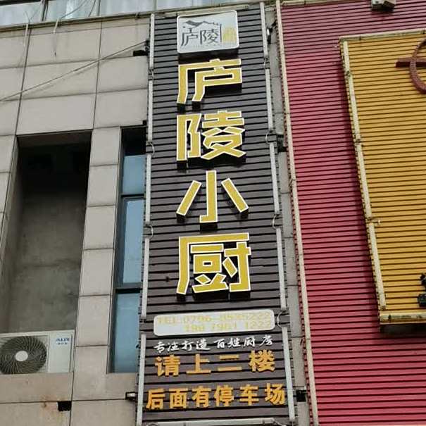 庐陵小厨
