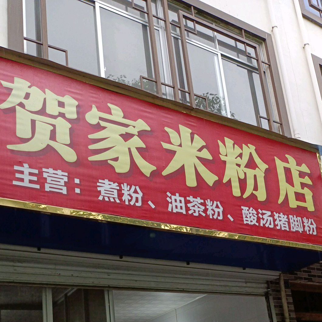 贺家米粉店