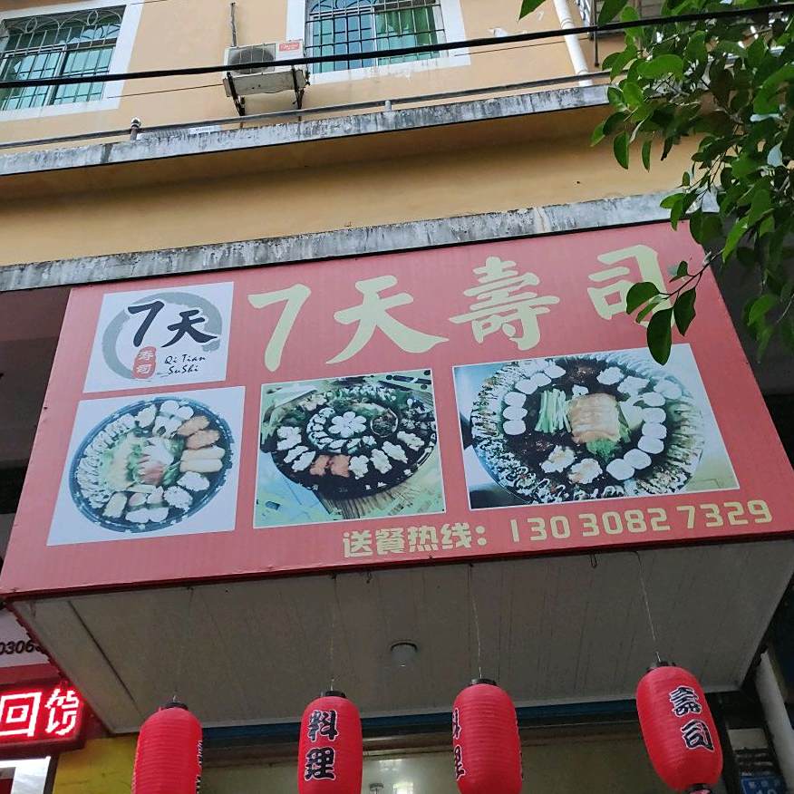 7天寿司(涵江店)