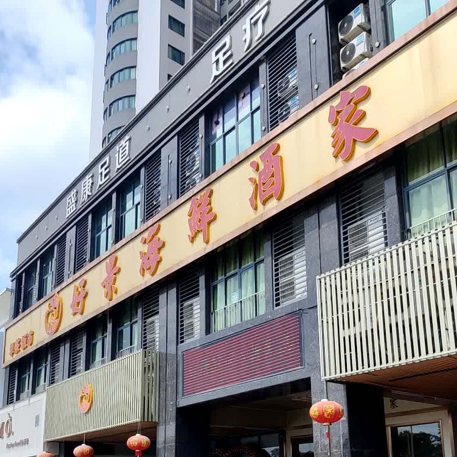 好景海鲜酒家(东方豪苑店)