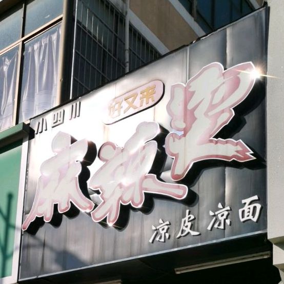 小四川好又来麻辣烫(钦州湾广场店)