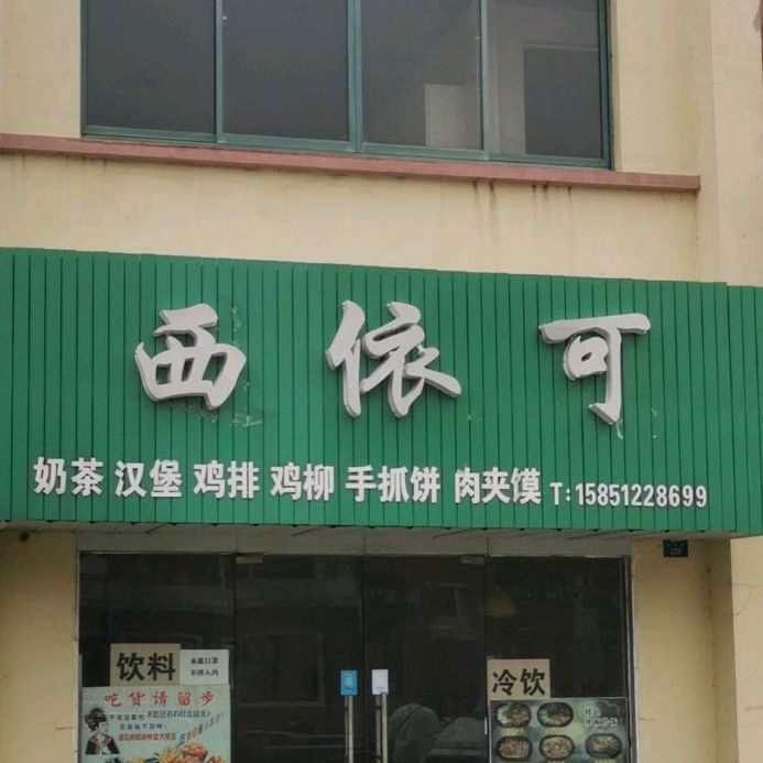 西依可汉堡鸡排