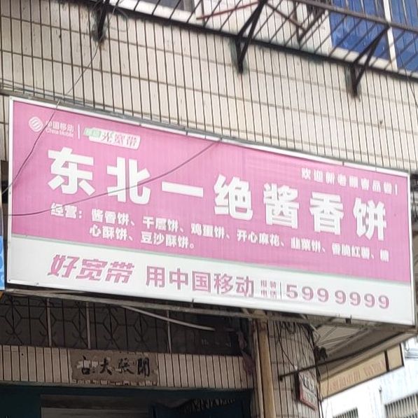 东北一绝酱香饼