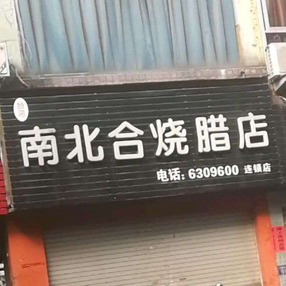 南北合烧腊店(连锁店)