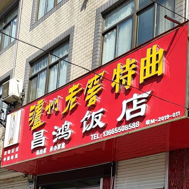 昌鸿饭店