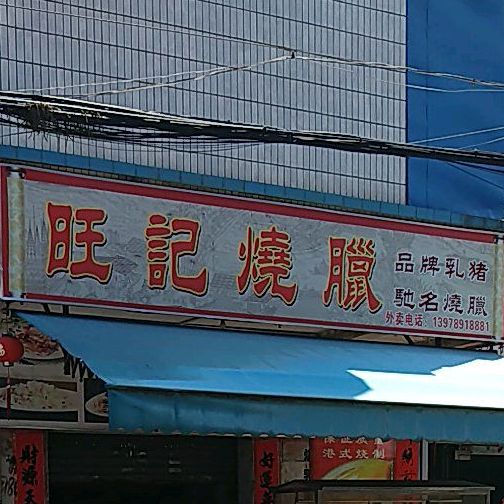 旺记烧腊(还珠东路店)