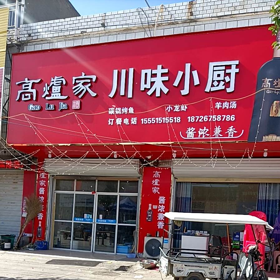 县川味小厨(李聃路店)