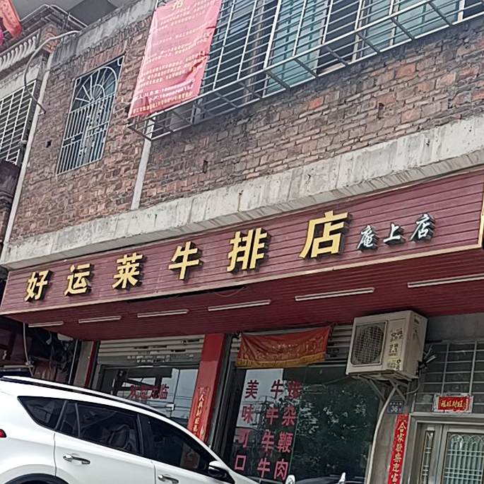 好运莱牛排店(庵上店)