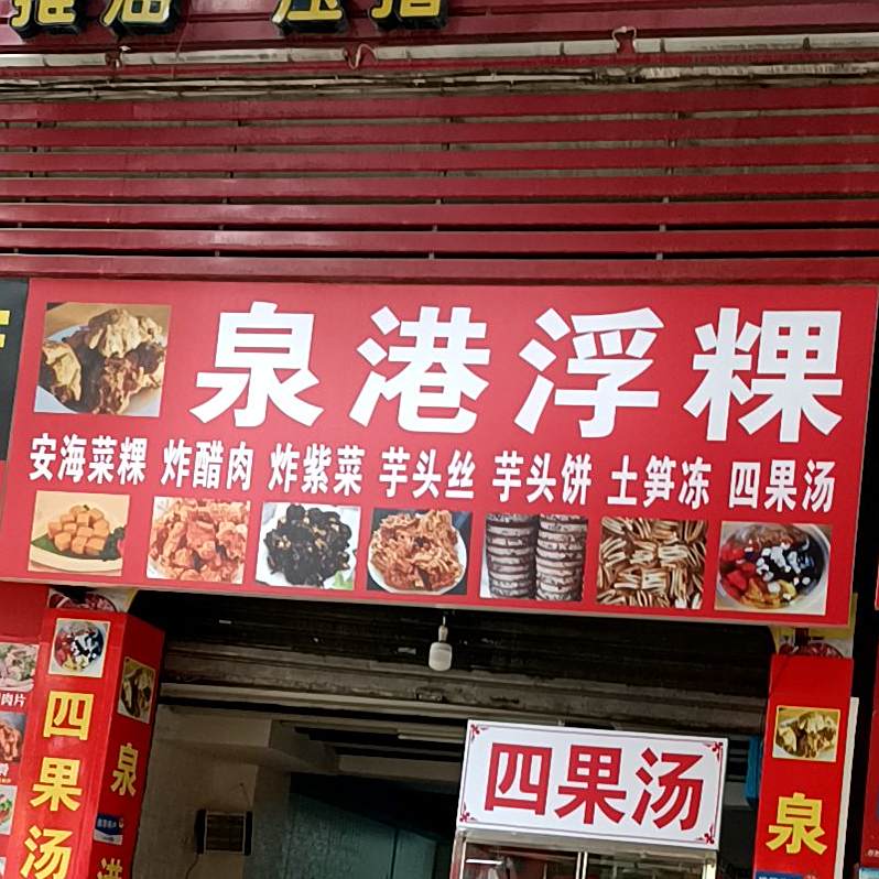 泉港浮粿(泉秀店)