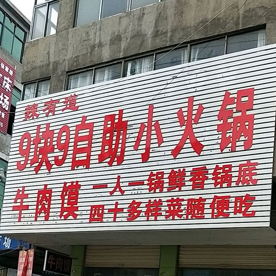 9块92自助小火锅