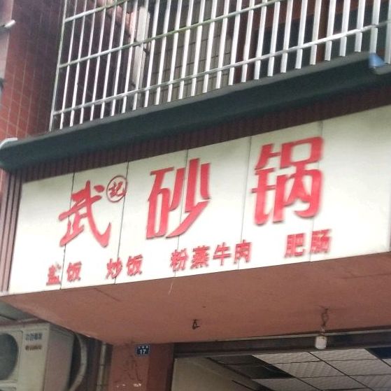 武记砂锅(百福路店)