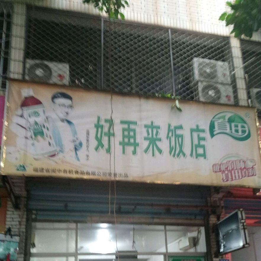 再来饭店(东岩路店)