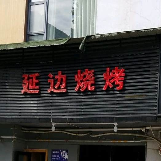 长白山烧烤(南滨江路店)