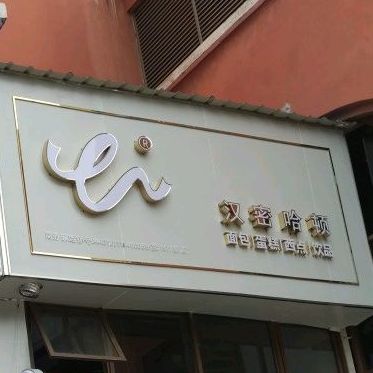 汉密哈顿面包蛋糕(惠阳店)