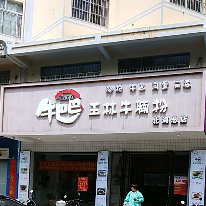 牛巴巴玉林牛腩粉(北海总店)