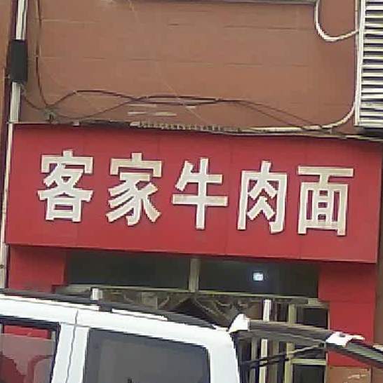 克价牛肉面(柳小巷)