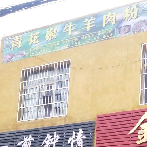 青椒花牛羊肉粉