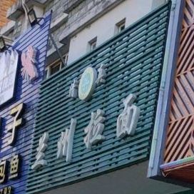 清真兰州拉面(新区汽车站店)