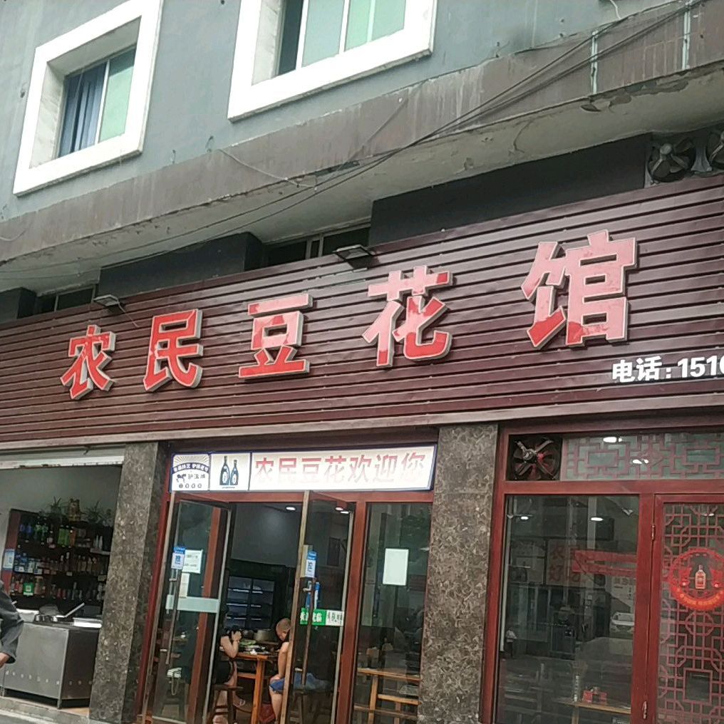 农民豆花馆(璧渝路店)