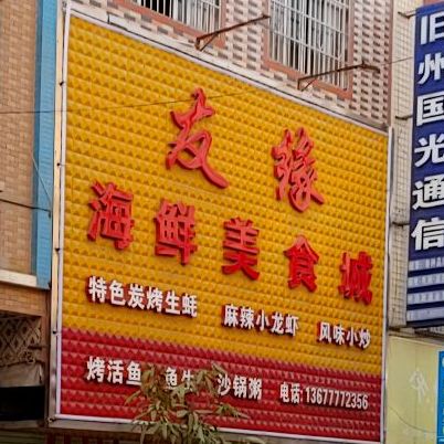 友缘海鲜美食城