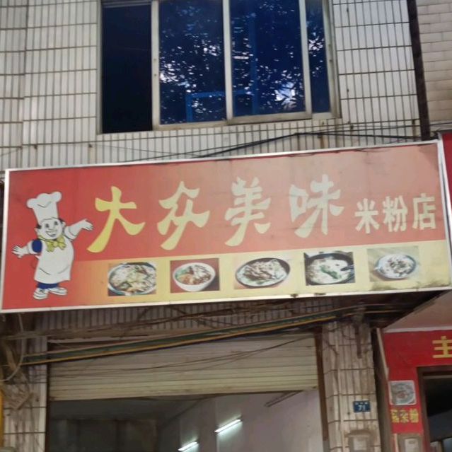 大众美味米粉店