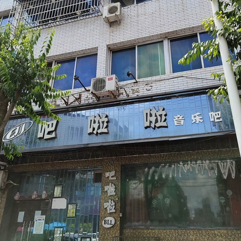 吧啦啦音乐吧(中江店)