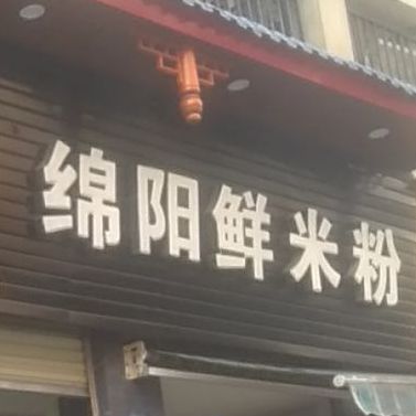 绵阳米粉(通泉路店)