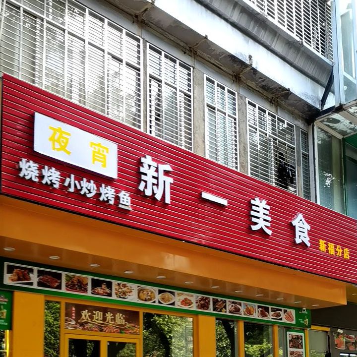 新一美食·烤鱼·烧烤·小炒(新福分店)