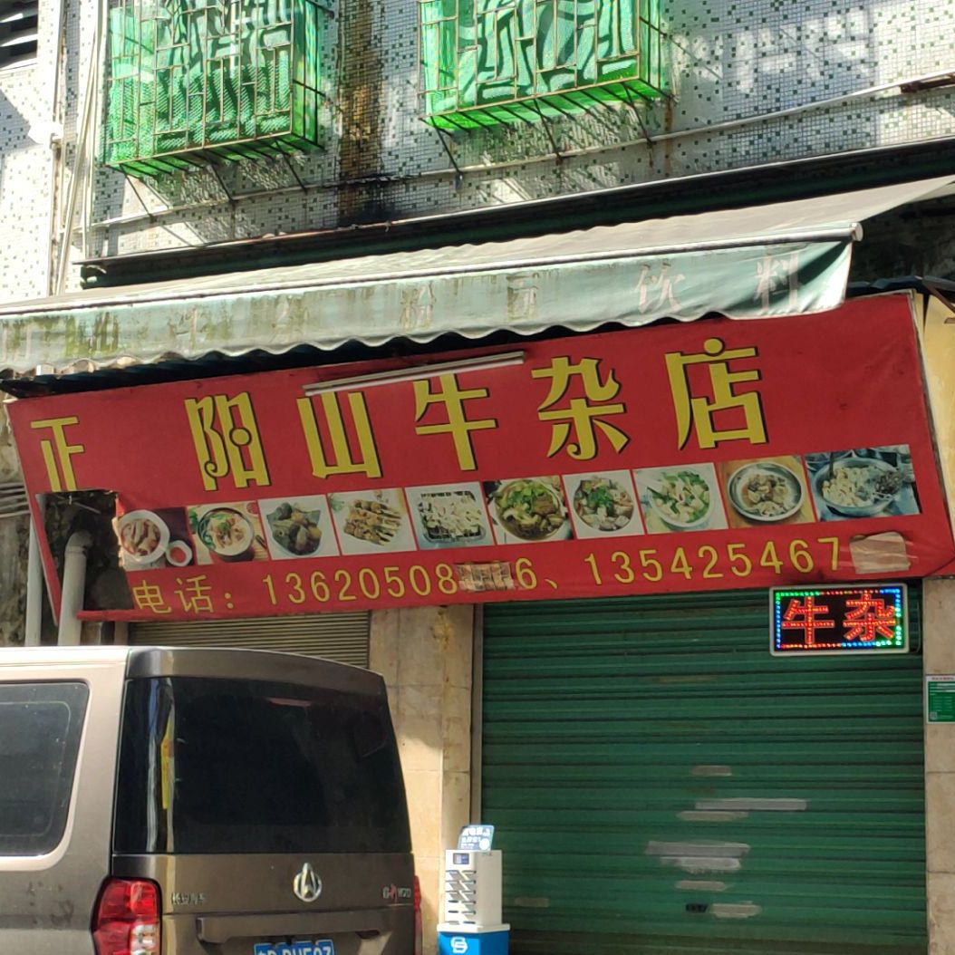 正宗阳山牛产店