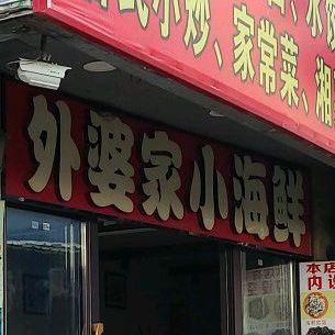 咱外婆的小海鲜(塔头中路店)