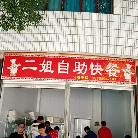 二姐白助快餐