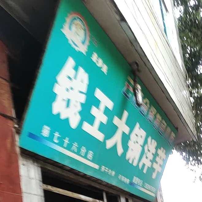 钱王大锅阳煜(第七十六分店)