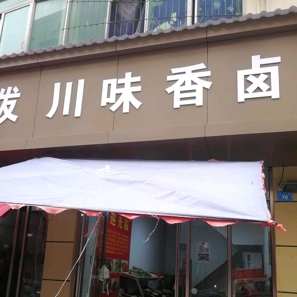 川味香卤