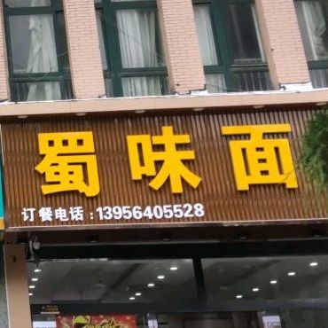 蜀味面馆(淮舜南路店)