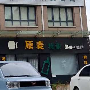 原麦精酿酒吧披萨(腾达路店)