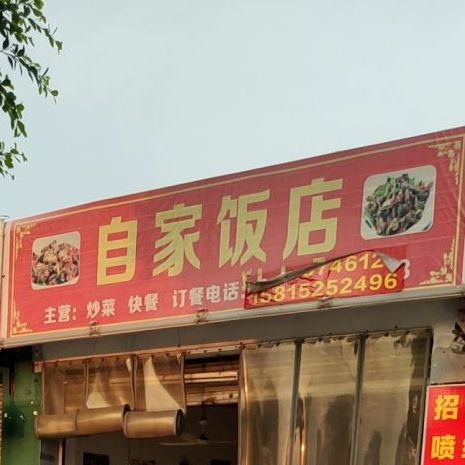 自家店(潮汕路店)