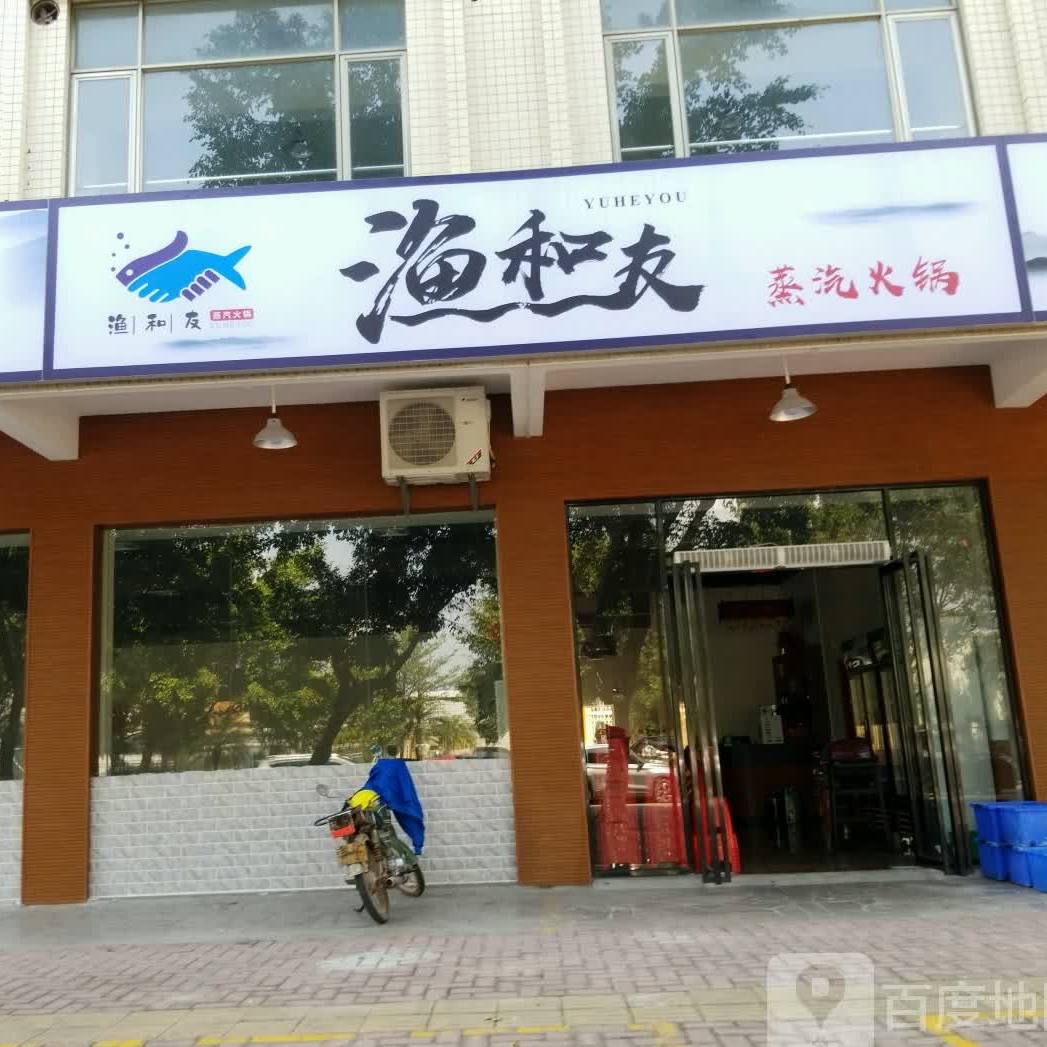 渔和友饭店·粤菜·蒸汽火锅